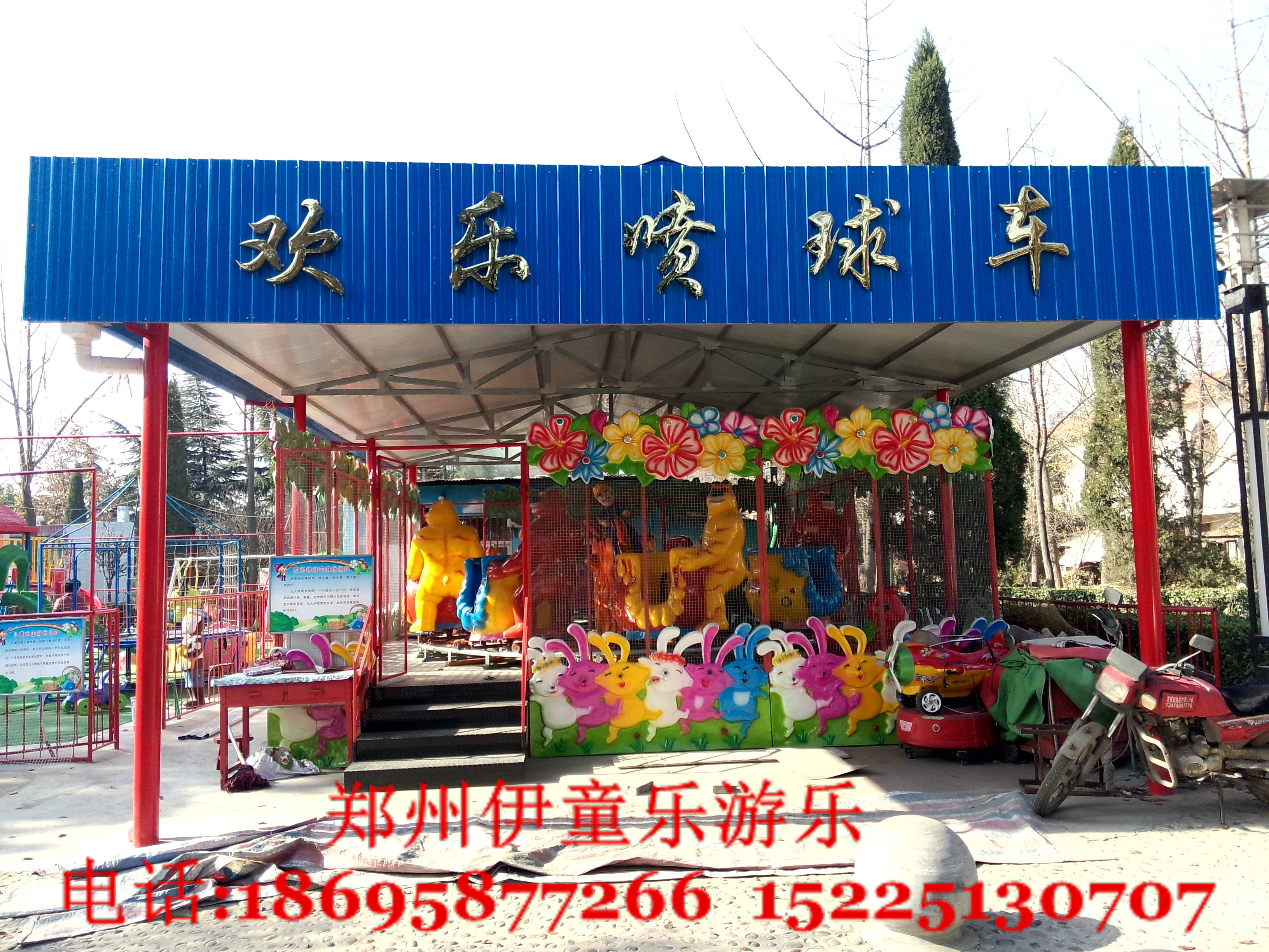 欢乐喷球车